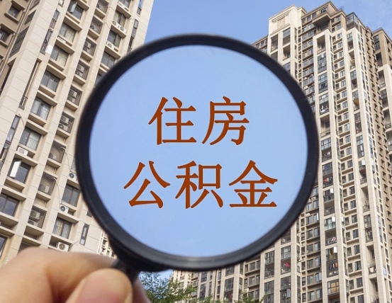 垦利公积金提取中介（垦利公积金提取中介收费多少）